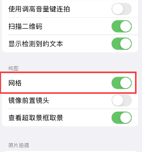 积玉口镇苹果手机维修网点分享iPhone如何开启九宫格构图功能 