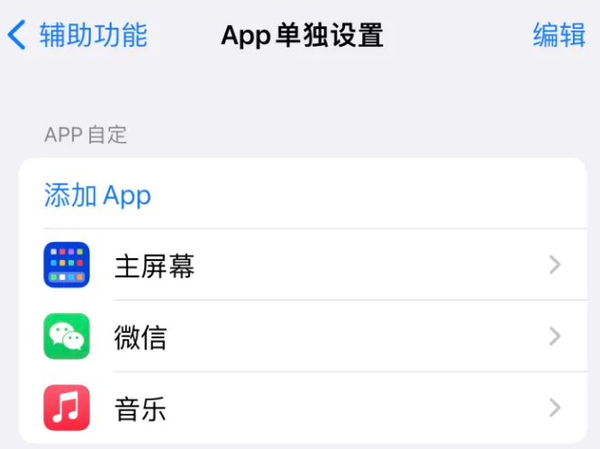 积玉口镇苹果14服务点分享iPhone14如何单独设置App