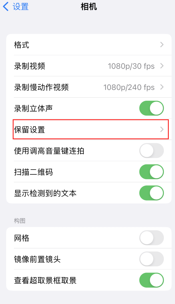 积玉口镇苹果14维修分享如何在iPhone 14 机型中保留拍照设置 