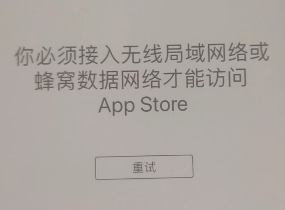 积玉口镇苹果服务网点分享无法在 iPhone 上打开 App Store 怎么办 