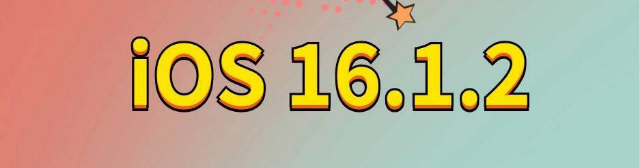 积玉口镇苹果手机维修分享iOS 16.1.2正式版更新内容及升级方法 