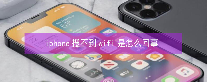 积玉口镇苹果13维修分享iPhone13搜索不到wifi怎么办 